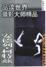 品读世界摄影大师精品  第2集  安德列·柯特兹