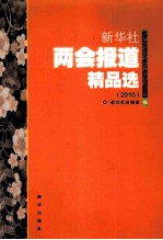 新华社两会报道精品选  2010