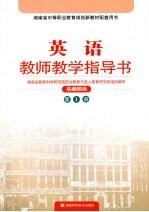 英语教师教学指导书  基础模块  第1册