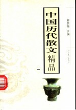 中国历代散文精品  1  第2版