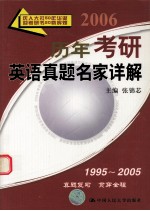 历年考研英语真题名家详解  2006