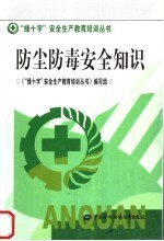 防尘防毒安全知识