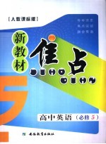 新教材焦点  高中英语  必修五  人教课标版