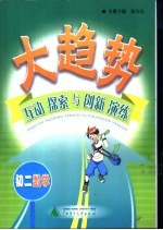 大趋势  互动探索与创新演练  初二数学