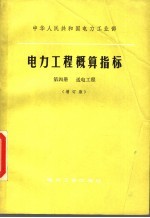 中华人民共和国电力工业部  电力工程概算指标  第4册  送电工程  增订版