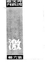 奔流文艺丛刊、奔流新集合订本  第6集  激