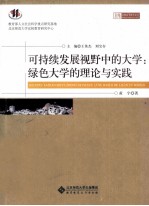 可持续发展视野中的大学  绿色大学的理论与实践