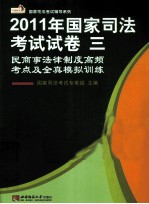 2011年国家司法考试试卷三  民商事法律制度高频考点及全真模拟训练