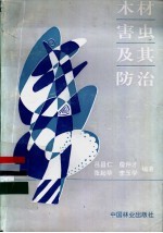 木材害虫及其防治