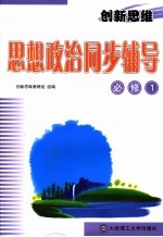 创新思维  思想政治同步辅导  必修1