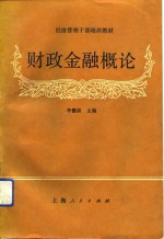 经济管理干部培训教材  财政金融概论