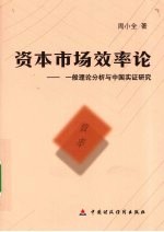 资本市场效率论：一般理论分析与中国实证研究