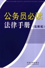 公务员必读法律手册  3  注解版