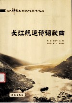 大江神韵系列文化丛书之二  长江航运诗词歌曲