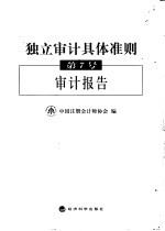 独立审计具体准则第7号  审计报告