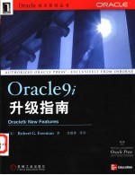 Oracle9i升级指南