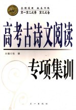 高考古诗文阅读专项集训