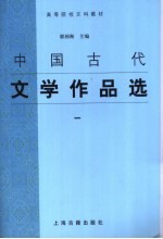 中国古代文学作品选  1