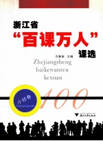 浙江省“百课万人”课选  小幼卷