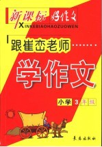 跟崔峦老师学作文  小学三年级  第3版