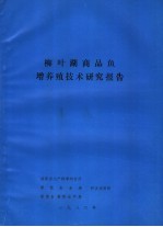 柳叶湖商品鱼增养殖技术研究报告