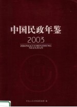 中国民政年鉴  2003