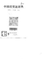 中国经贸新辞典