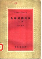 中等专业学校教学用书  金属切削机床  上