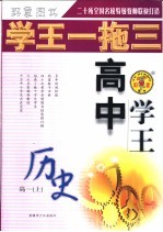 学王一拖三·学王系列  学王·方法档案  高中历史  一年级  上学期