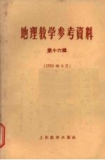 地理教学参考资料  第16辑  1959年8月