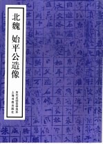 历代名帖自学选本  北魏始平公造像