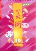 美术  五年级  第10册