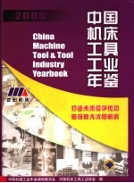 中国机床工具工业年鉴  2005