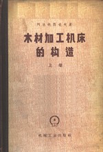 木材加工机床的构造  上  一般用途的机床