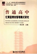 普通高中红黄蓝绩效管理模式研究