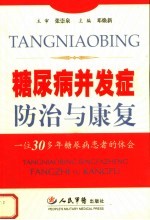 糖尿病并发症防治与康复  一位30多年糖尿病患者的体会