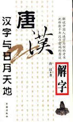 唐汉解字  汉字与日月天地