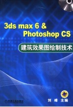 3DS MAX 6＆PHOTOSHOP CS建筑效果图绘制技术