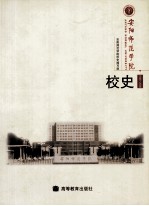 安阳师范学院校史  1908-2008