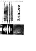 行政管理学专业系列教材  企业行政管理