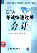 2002年度注册会计师全国统一考试复习专用教材  会计  CPA考试快速过关