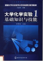 大学化学实验  1  基础知识与技能