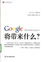 google会带来什么  商业创新与思维革命