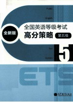 全国英语等级考试高分策略  第5级  全新版