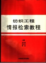 纺织工程情报检索教程