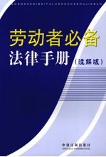 劳动者必备法律手册  注解版