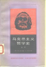 马克思主义哲学史  上