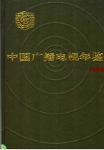 中国广播电视年鉴  1996