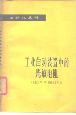 工业自动装置中的光敏电阻