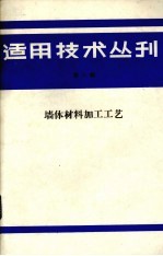 适用技术丛刊  第8辑  墙体材料加工工艺